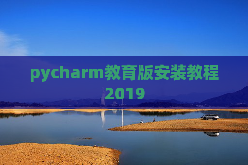 pycharm教育版安装教程2019