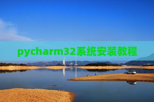 pycharm32系统安装教程