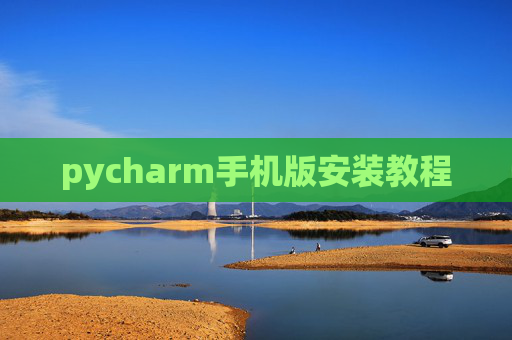 pycharm手机版安装教程